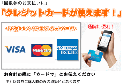 回数券のお支払いにクレジットカード