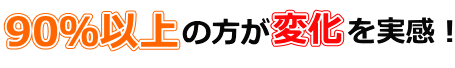 90%以上の方が変化を実感