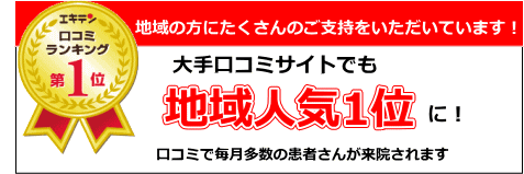 明石　朝霧整体院　エキテンで地域人気1位に！