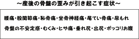 産後の骨盤が引き起こす症状