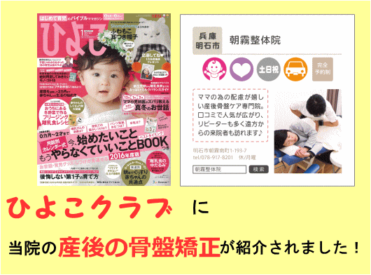 ひよこクラブに朝霧整体院の産後の骨盤矯正が紹介されました