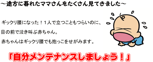 育児ママさんのメンテナンス