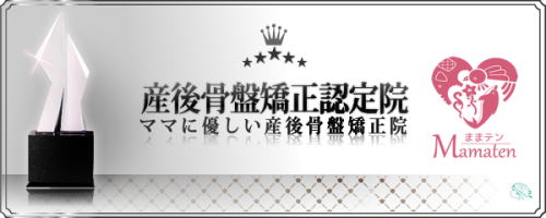 朝霧整体院は産後の骨盤矯正認定院です