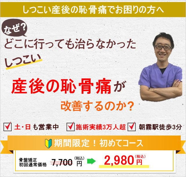 産後の恥骨痛 明石の整体 骨盤矯正 朝霧整体院