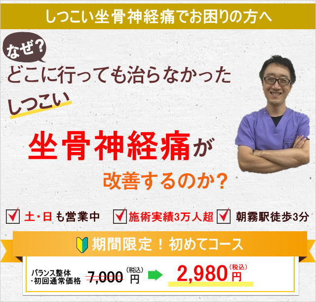 明石　朝霧整体院　なぜ座骨神経痛が改善するのか？