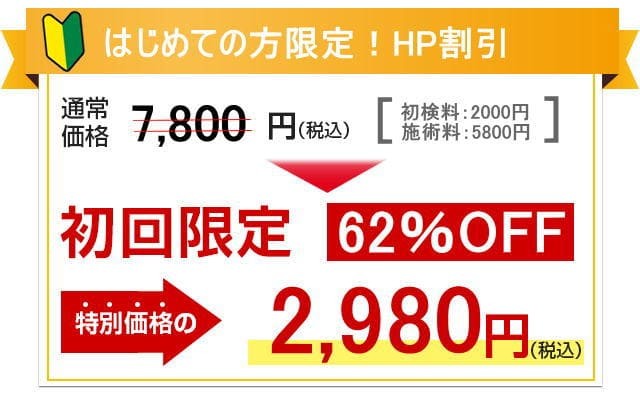 初回割引クーポン