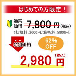 骨盤矯正初回割引クーポン