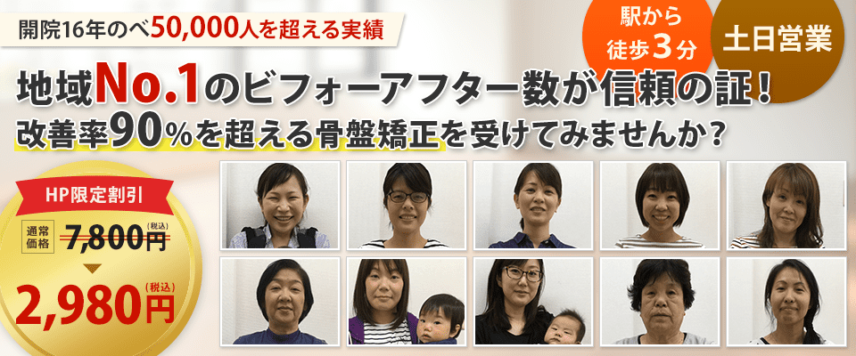 明石の朝霧整体院の骨盤矯正の改善率は90%以上!