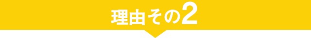 やせやすい体へとサポートすることができるから