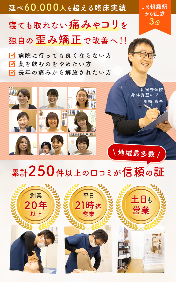 明石の朝霧整体院の骨盤矯正の改善率は90％以上！